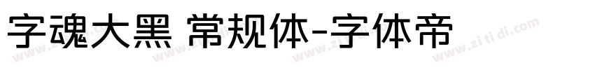字魂大黑 常规体字体转换